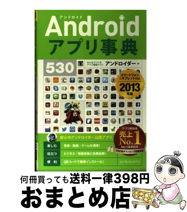 【中古】 Androidアプリ事典530 スマートフォン＆タブレット対応 2013年版 / アンドロイダー / インプレス [単行本（ソフトカバー）]【宅配便出荷】