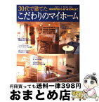 【中古】 30代で建てたこだわりのマイホーム 1000万円台から・延べ床30坪台まで / 主婦の友社 / 主婦の友社 [ムック]【宅配便出荷】