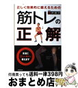 【中古】 正しく効果的に鍛えるための筋トレの正解 / 石井 直方 / 成美堂出版 [単行本]【宅配便出荷】