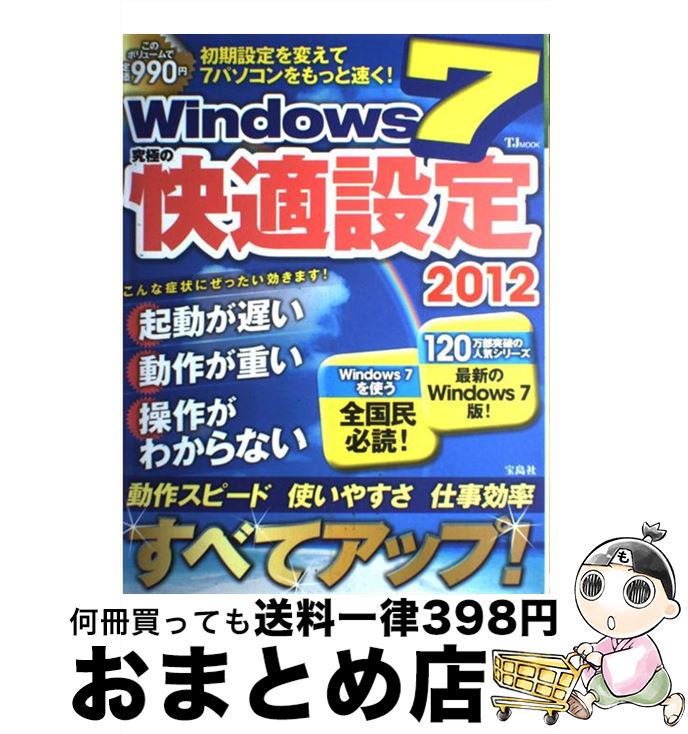【中古】 Windows 7究極の快適設定 2012 / 宝島社 / 宝島社 [大型本]【宅配便出荷】