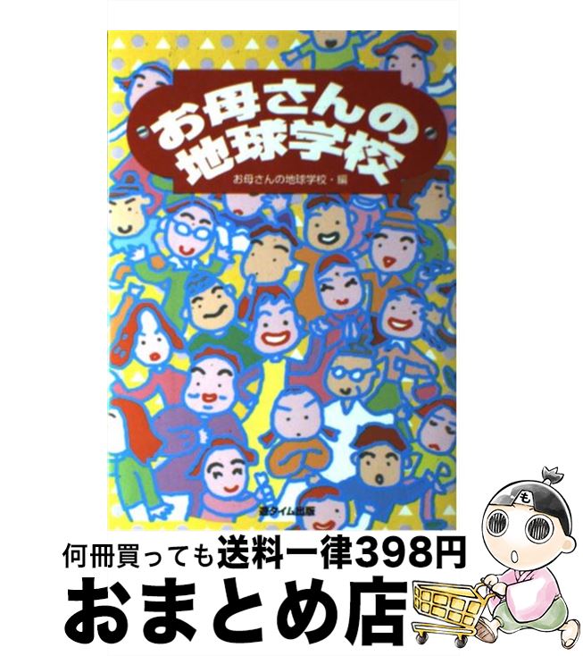 【中古】 お母さんの地球学校 / お母さんの地球学校 / 河出興産 [単行本]【宅配便出荷】