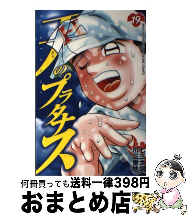 【中古】 天のプラタナス 19 / 川 三番地 / 講談社 [コミック]【宅配便出荷】