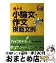 著者：新星出版社編集部出版社：新星出版社サイズ：単行本（ソフトカバー）ISBN-10：4405017735ISBN-13：9784405017733■こちらの商品もオススメです ● レポート・小論文の書き方 / 江川 純 / 日経BPマーケティング(日本経済新聞出版 [単行本] ● 小論文の書き方 / 猪瀬 直樹 / 文藝春秋 [新書] ● 現代キーワードファイル 小論文頻出テーマ対応 / 第一学習社 / 第一学習社 [ペーパーバック] ● 「型」書き小論文 / 樋口 裕一 / 学研プラス [文庫] ● ソンする小論文トクする小論文 添削実例からコツをつかめ！ / 上田ひでみ / 学研プラス [単行本] ● 常識力で書く小論文 / 鷲田 小彌太 / PHP研究所 [新書] ● ぶっつけ小論文 大学入試・秘伝公開！！ 3訂版 / 樋口 裕一 / 文英堂 [その他] ● 合格する作文・小論文の書き方と文例集 / 新星出版社編集部 / 新星出版社 [単行本] ● 基礎強化入試小論文 / 樋口 裕一 / 学研プラス [単行本] ● 基礎小論文ミニマム攻略法 / 旺文社 / 旺文社 [ペーパーバック] ● まるまる使える入試小論文 樋口の合格小論文マニュアル 改訂版 / 樋口 裕一 / 桐原書店 [単行本] ■通常24時間以内に出荷可能です。※繁忙期やセール等、ご注文数が多い日につきましては　発送まで72時間かかる場合があります。あらかじめご了承ください。■宅配便(送料398円)にて出荷致します。合計3980円以上は送料無料。■ただいま、オリジナルカレンダーをプレゼントしております。■送料無料の「もったいない本舗本店」もご利用ください。メール便送料無料です。■お急ぎの方は「もったいない本舗　お急ぎ便店」をご利用ください。最短翌日配送、手数料298円から■中古品ではございますが、良好なコンディションです。決済はクレジットカード等、各種決済方法がご利用可能です。■万が一品質に不備が有った場合は、返金対応。■クリーニング済み。■商品画像に「帯」が付いているものがありますが、中古品のため、実際の商品には付いていない場合がございます。■商品状態の表記につきまして・非常に良い：　　使用されてはいますが、　　非常にきれいな状態です。　　書き込みや線引きはありません。・良い：　　比較的綺麗な状態の商品です。　　ページやカバーに欠品はありません。　　文章を読むのに支障はありません。・可：　　文章が問題なく読める状態の商品です。　　マーカーやペンで書込があることがあります。　　商品の痛みがある場合があります。