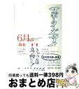 【中古】 6月の熱い日々 サポーターズ・アイ / ビバ!サッカー研究会 / 中央公論事業出版 [単行本]【宅配便出荷】