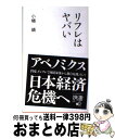 【中古】 リフレはヤバい / 小幡 績 / ディスカヴァー・トゥエンティワン [新書]【宅配便出荷】