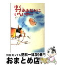 【中古】 ぼく、ママのおなかにいたいの… / ジュゼッペ ペデリアーリ, マリレーナ パジーニ, 関口 英子, Giuseppe Pederiali, Mari...