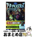  サーティーナイン・クルーズ 10　〔後編〕 / マーガレット・ピーターソン・ハディックス, HACCAN, 小浜 杳 / メディアファクトリー 