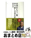 【中古】 日本をもう一度やり直しませんか / 榊原 英資 / 日経BPマーケティング(日本経済新聞出版 [単行本]【宅配便出荷】