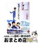 【中古】 配達されたい私たち / 一色 伸幸 / 角川書店(角川グループパブリッシング) [文庫]【宅配便出荷】