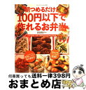 【中古】 朝つめるだけ！100円以下で作れるお弁当 / 吉田瑞子 / ブティック社 ムック 【宅配便出荷】