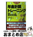 著者：音川 敏枝出版社：ビジネス教育出版社サイズ：単行本ISBN-10：4828301755ISBN-13：9784828301754■通常24時間以内に出荷可能です。※繁忙期やセール等、ご注文数が多い日につきましては　発送まで72時間かかる場合があります。あらかじめご了承ください。■宅配便(送料398円)にて出荷致します。合計3980円以上は送料無料。■ただいま、オリジナルカレンダーをプレゼントしております。■送料無料の「もったいない本舗本店」もご利用ください。メール便送料無料です。■お急ぎの方は「もったいない本舗　お急ぎ便店」をご利用ください。最短翌日配送、手数料298円から■中古品ではございますが、良好なコンディションです。決済はクレジットカード等、各種決済方法がご利用可能です。■万が一品質に不備が有った場合は、返金対応。■クリーニング済み。■商品画像に「帯」が付いているものがありますが、中古品のため、実際の商品には付いていない場合がございます。■商品状態の表記につきまして・非常に良い：　　使用されてはいますが、　　非常にきれいな状態です。　　書き込みや線引きはありません。・良い：　　比較的綺麗な状態の商品です。　　ページやカバーに欠品はありません。　　文章を読むのに支障はありません。・可：　　文章が問題なく読める状態の商品です。　　マーカーやペンで書込があることがあります。　　商品の痛みがある場合があります。