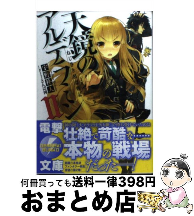 【中古】 天鏡のアルデラミン ねじ巻き精霊戦記 2 / 宇野朴人, 竜徹, さんば挿 / KADOKAWA/アスキー・メディアワークス [文庫]【宅配便出荷】