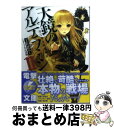 【中古】 天鏡のアルデラミン ねじ巻き精霊戦記 2 / 宇野朴人, 竜徹, さんば挿 / KADOKAWA/アスキー・メディアワークス [文庫]【宅配便出荷】