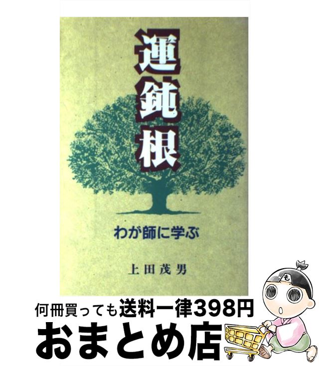【中古】 運鈍根 わが師に学ぶ / 上田茂男 / 広池学園出版部 [単行本]【宅配便出荷】