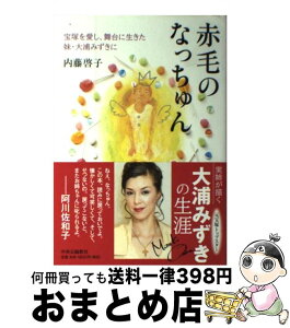 【中古】 赤毛のなっちゅん 宝塚を愛し、舞台に生きた妹・大浦みずきに / 内藤 啓子 / 中央公論新社 [単行本]【宅配便出荷】