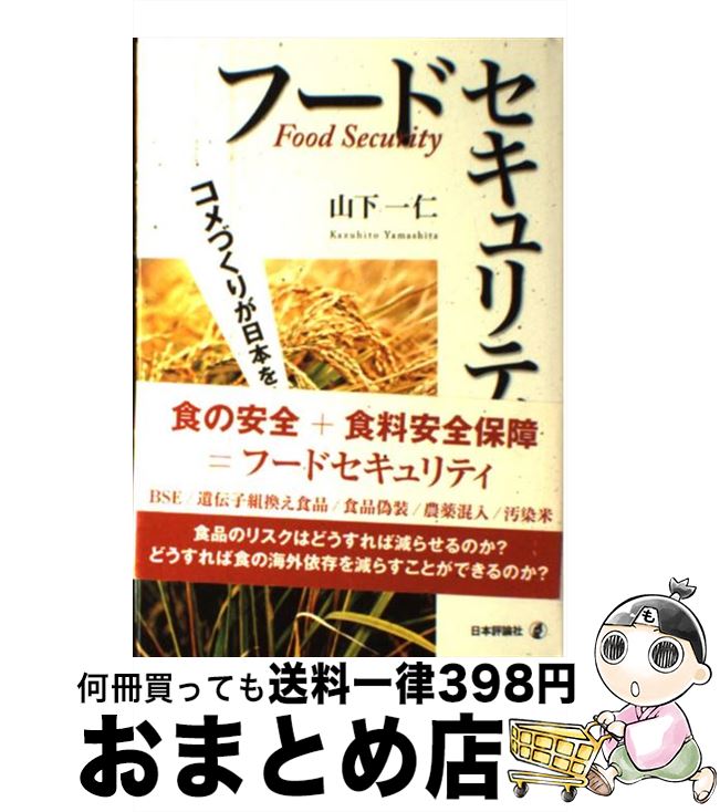 【中古】 フードセキュリティ コメづくりが日本を救う！ / 山下 一仁 / 日本評論社 [単行本]【宅配便出..