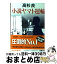 【中古】 小説ヤマト運輸 / 高杉 良 / 新潮社 文庫 【宅配便出荷】