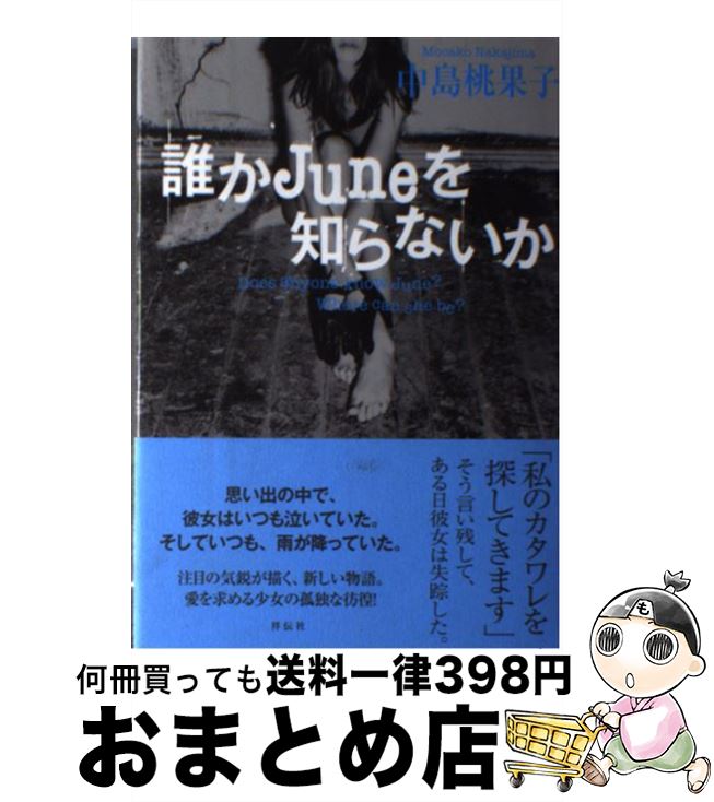 【中古】 誰かJuneを知らないか / 中島桃果子 / 祥伝社 [単行本]【宅配便出荷】