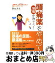 【中古】 頭痛薬をやめて頭痛を治そう！ 「頭痛外来」で1万人を治した名医からのアドバイス / 陣内 敬文 / 現代書林 単行本（ソフトカバー） 【宅配便出荷】