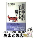 【中古】 自己中心が子どもを壊す / 町沢 静夫 / 日経BPマーケティング(日本経済新聞出版 [単行本]【宅配便出荷】