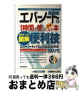 【中古】 超簡単エバーノートを1時間で使いこなす本 最新 便利技 ポケット図解 / 中村 有里 / 秀和システム 単行本 【宅配便出荷】