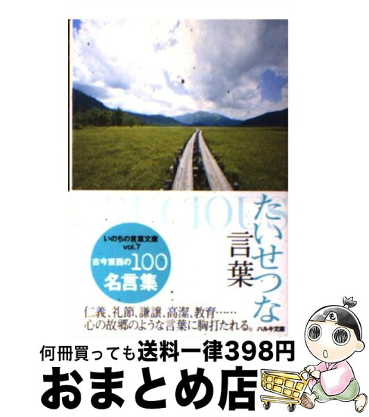 中古 たいせつな言葉古今東西の100名言集/いのちの言葉編集部/角川春樹事務所 文庫 出荷