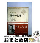 【中古】 日本の名著 37 / 陸羯南, 伊藤整 / 中央公論新社 [単行本]【宅配便出荷】