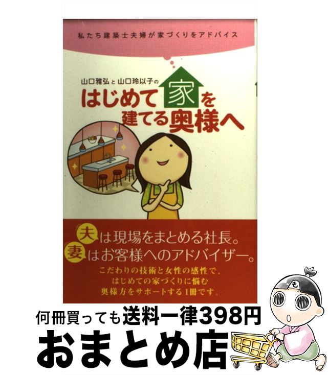 【中古】 はじめて家を建てる奥様へ 私たち建築士夫婦が家づくりをアドバイス / 山口 雅弘, 山口 玲以子 / 日本建築出版社 [単行本]【宅配便出荷】