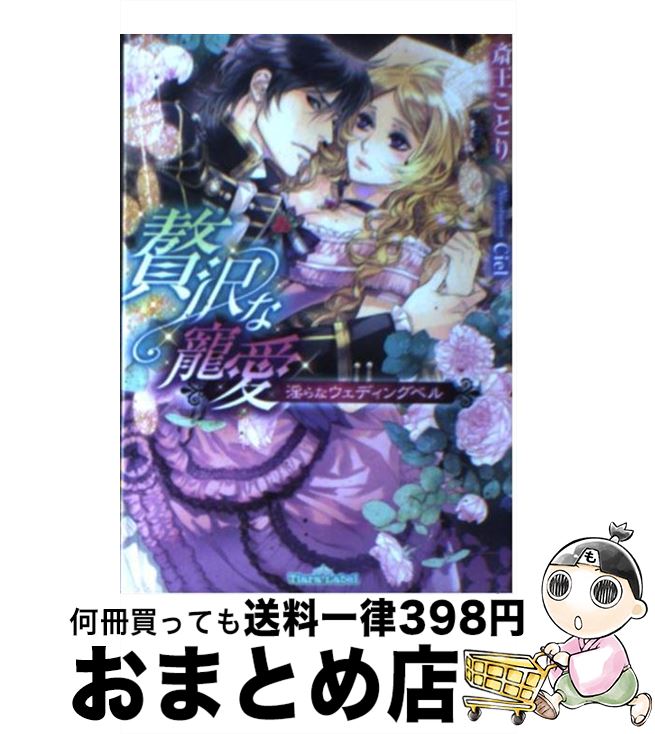 【中古】 贅沢な寵愛 淫らなウェディングベル / 斎王 ことり, Ciel / プランタン出版 [文庫]【宅配便出荷】