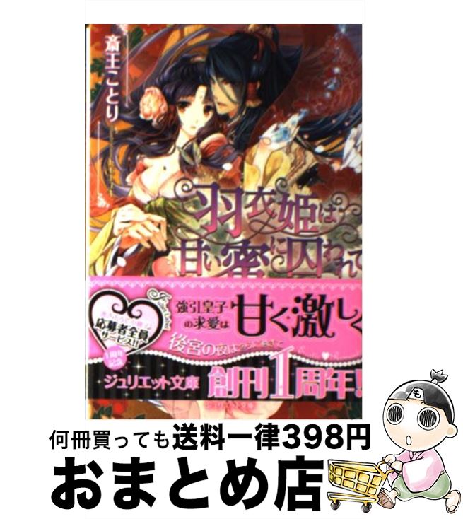  羽衣姫は甘い蜜に囚われて 黒の皇子の独占愛 / 斎王ことり, トモエユキ / インフォレスト 