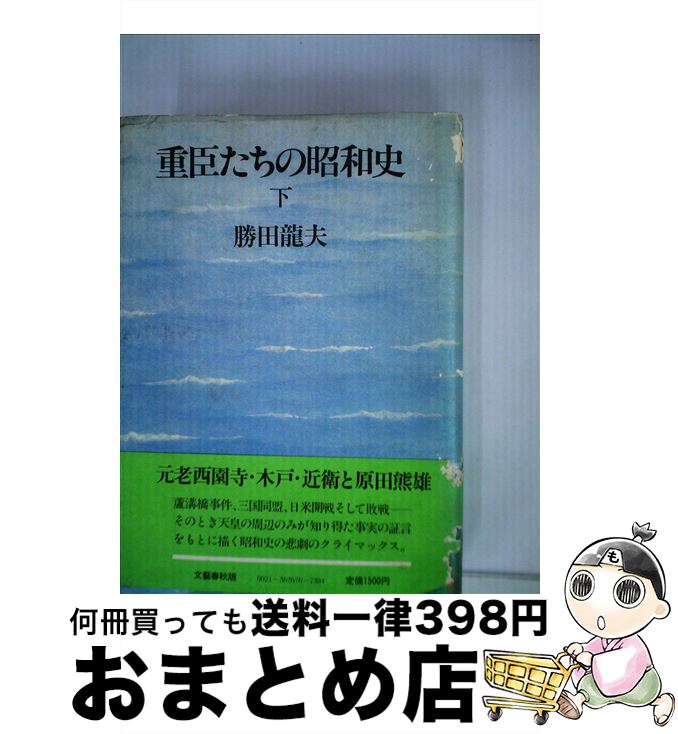 【中古】 重臣たちの昭和史 下 / 勝田 龍夫 / 文藝春秋