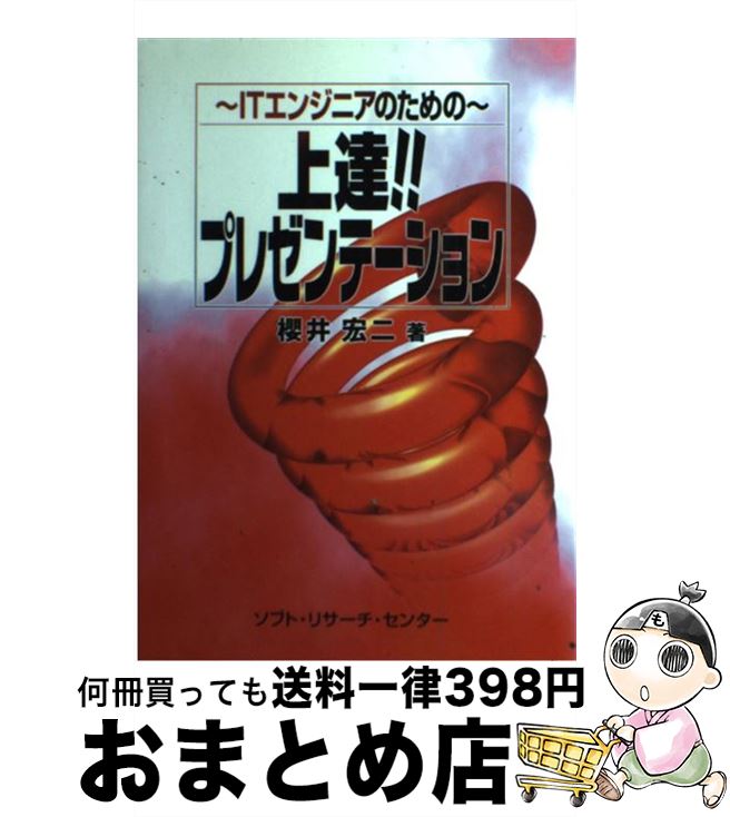 【中古】 上達！！プレゼンテーション ITエンジニアのための / 櫻井 宏二 / ソフトリサーチセンター [単行本]【宅配便出荷】