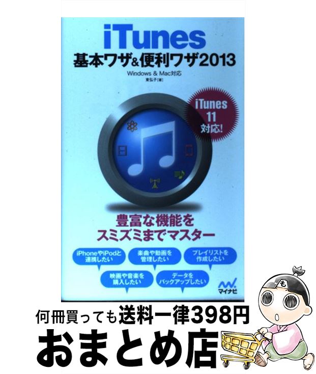 【中古】 iTunes基本ワザ＆便利ワザ Windows　＆　Mac対応 2013 / 東 弘子 / マイナビ [単行本（ソフト..