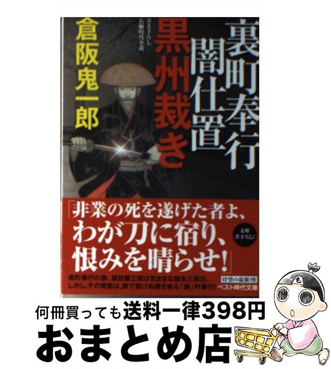 【中古】 裏町奉行闇仕置黒州裁き / 倉阪 鬼一郎 / ベストセラーズ [文庫]【宅配便出荷】