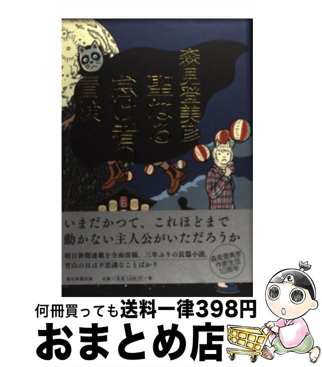 【中古】 聖なる怠け者の冒険 / 森見 登美彦 / 朝日新聞出版 [単行本]【宅配便出荷】