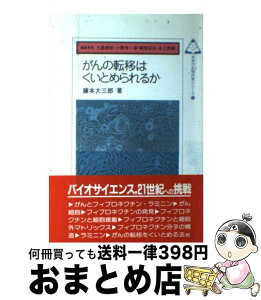 【中古】 がんの転移はくいとめられるか / 藤本 大三郎, 大島泰郎, 小野寺清一, 軽部征夫, 水上茂樹 / 共立出版 [単行本]【宅配便出荷】