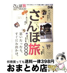 【中古】 さんぽ旅首都圏版 今すぐ行きたい！テーマで選ぶ、日帰り～1泊のちいさ / ぴあ / ぴあ [ムック]【宅配便出荷】