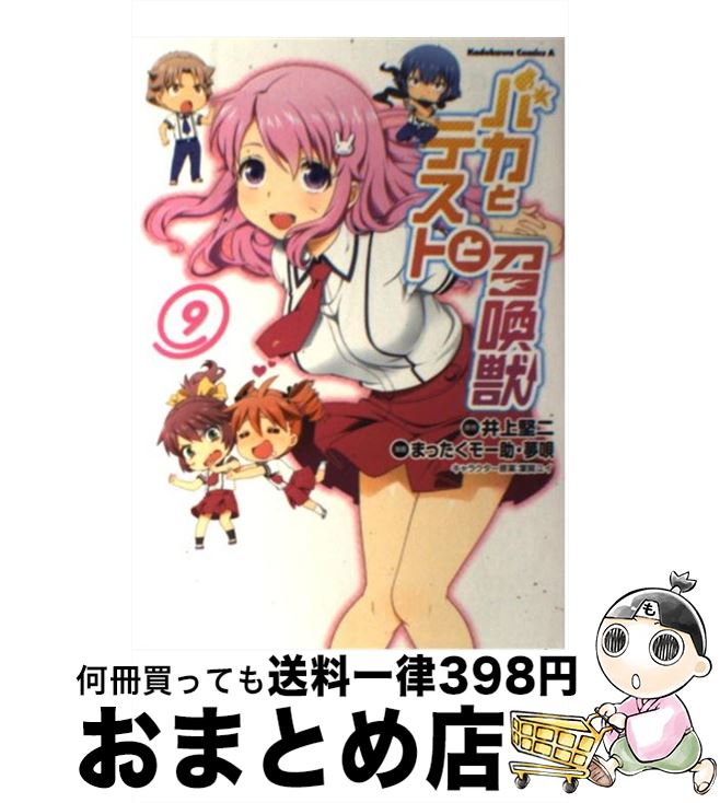 【中古】 バカとテストと召喚獣 9 / まったくモー助, 夢唄 / 角川書店 [コミック]【宅配便出荷】