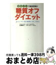  糖質オフダイエット 運動ゼロで脂肪燃焼！！ / 白澤 卓二, ダニエラ シガ / 日本文芸社 