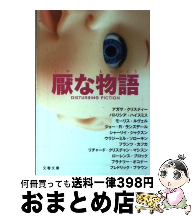 【中古】 厭な物語 / アガサ クリスティー, パトリシア ハイスミス, モーリス ルヴェル, ジョー R ランズデール, シャーリイ ジャクスン, ウラジーミル ソロ / 文庫 【宅配便出荷】