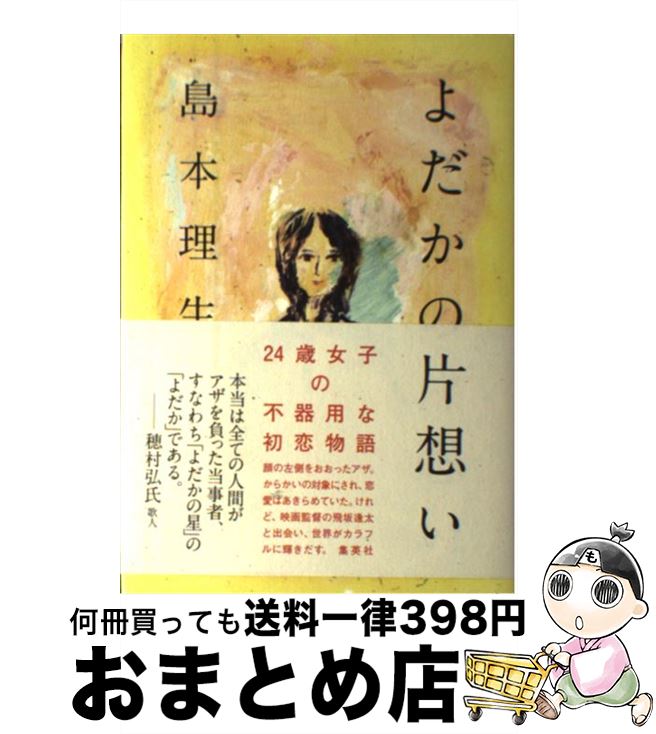 【中古】 よだかの片想い / 島本 理生 / 集英社 [単行本]【宅配便出荷】