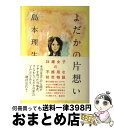 【中古】 よだかの片想い / 島本 理生 / 集英社 [単行本]【宅配便出荷】