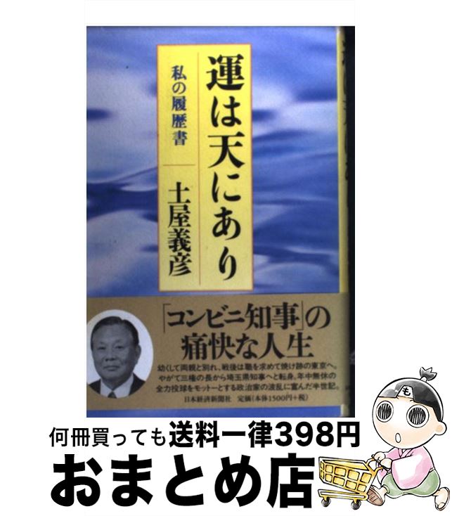 【中古】 運は天にあり 私の履歴書 / 土屋 義彦 / 日経BPマーケティング(日本経済新聞出版 [単行本]【宅配便出荷】