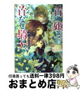 【中古】 首の姫と首なし騎士 誇り高き反逆者 / 睦月 けい, 田倉 トヲル / 角川書店 [文庫]【宅配便出荷】