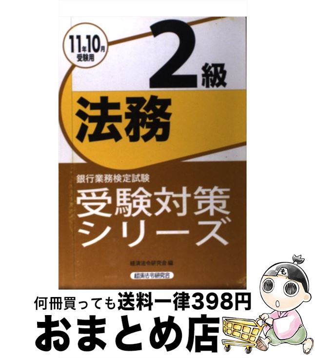 【中古】 法務2級 銀行業務検定試験 2011年10月受験用 / 経済法令研究会 / 経済法令研究会 [単行本]【宅配便出荷】