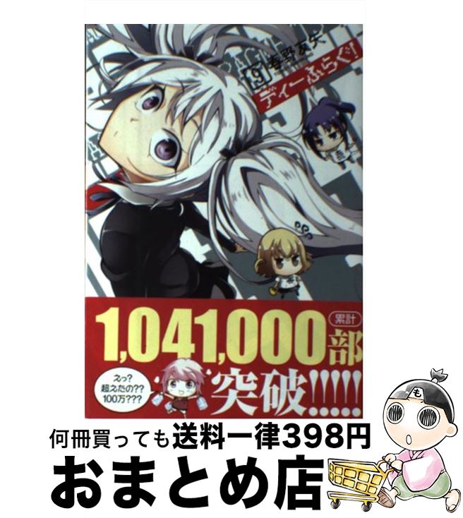 ディーふらぐ！ 9 / 春野 友矢 / KADOKAWA/メディアファクトリー 