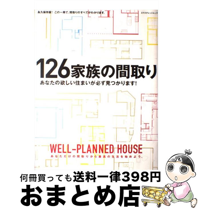 【中古】 126家族の間取り 永久保存版！この一冊で、間取りのすべてがわかります / エクスナレッジ / エクスナレッジ [ムック]【宅配便出荷】