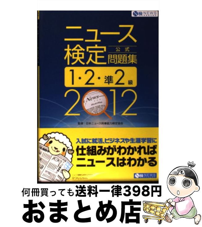 【中古】 ニュース検定公式問題集1・2・準2級 2012年度版 / 日本ニュース時事能力検定協会 / 毎日新聞社 [大型本]【宅配便出荷】