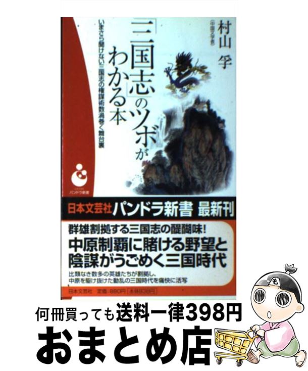  「三国志」のツボがわかる本 いまさら聞けない三国志の権謀術数渦巻く舞台裏 / 村山 孚 / 日本文芸社 