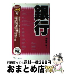 【中古】 銀行 2009年度版 / 産学社 / 産学社 [単行本]【宅配便出荷】